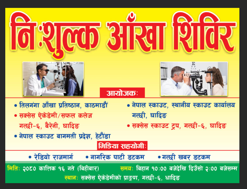 बैरेनीको सक्सेस एकेडेमीमा निःशुल्क आँखा शिविर सञ्चालन हुने