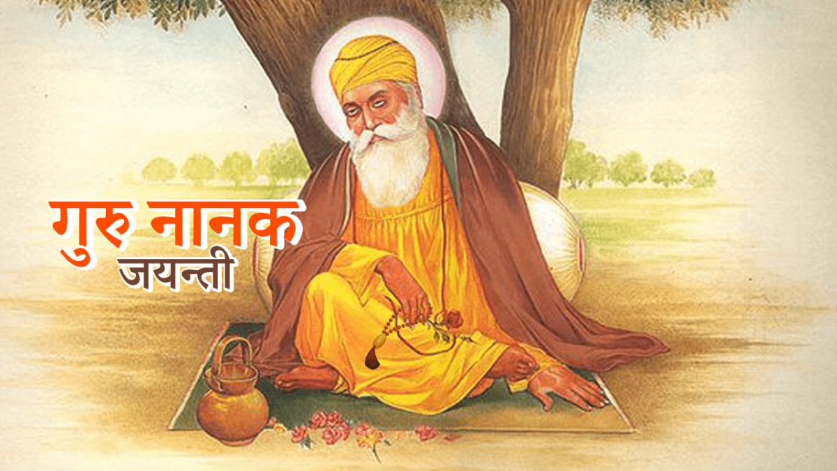 कार्तिक शुक्ल पूर्णिमा : गुरु नानक जयन्ती
