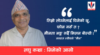 लघुकथा : निभेको आगो