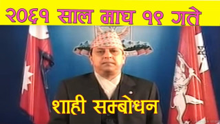 माघ १९ लाई किन कालो दिनको रूपमा चिनिन्छ ?