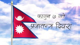 आज राष्ट्रिय प्रजातन्त्र दिवस मनाइँदै