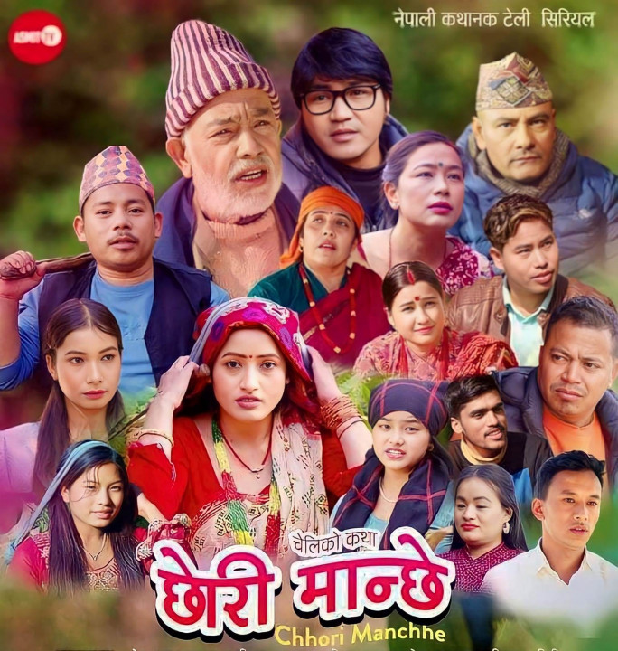 लघु चलचित्र 'छोरी मान्छे' चाँडै सार्वजनिक हुने