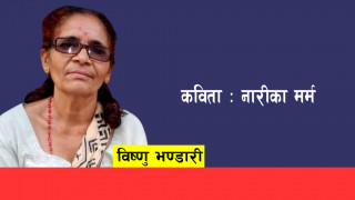 कविता : नारीका मर्म