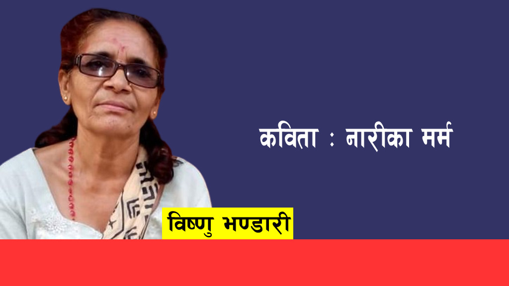 कविता : नारीका मर्म
