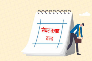 सेयर कारोबार आज नहुने, बैंक–वित्तीय संस्था पनि बन्द