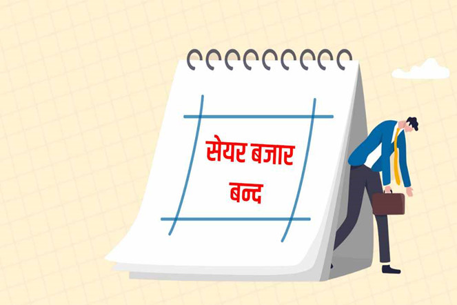 सेयर बजारसहित बैंक तथा वित्तीय संस्था आज बन्द हुने