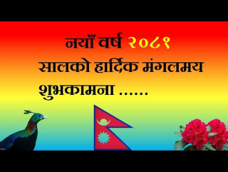 आजदेखि वि.स २०८१ साल सुरु, नयाँ वर्ष हर्षोल्लासका साथ मनाइँदै
