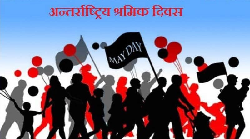 आज अन्तर्राष्ट्रिय श्रमिक दिवस विभिन्न कार्यक्रम गरी मनाइँदै