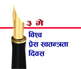 आज विश्व प्रेस स्वतन्त्रता दिवस