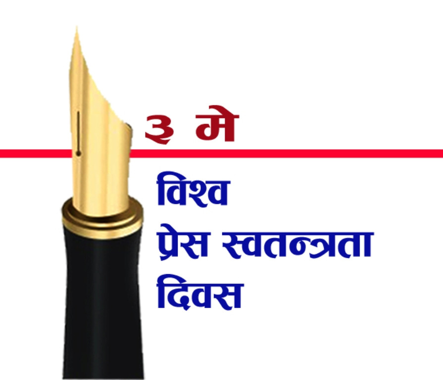 आज विश्व प्रेस स्वतन्त्रता दिवस