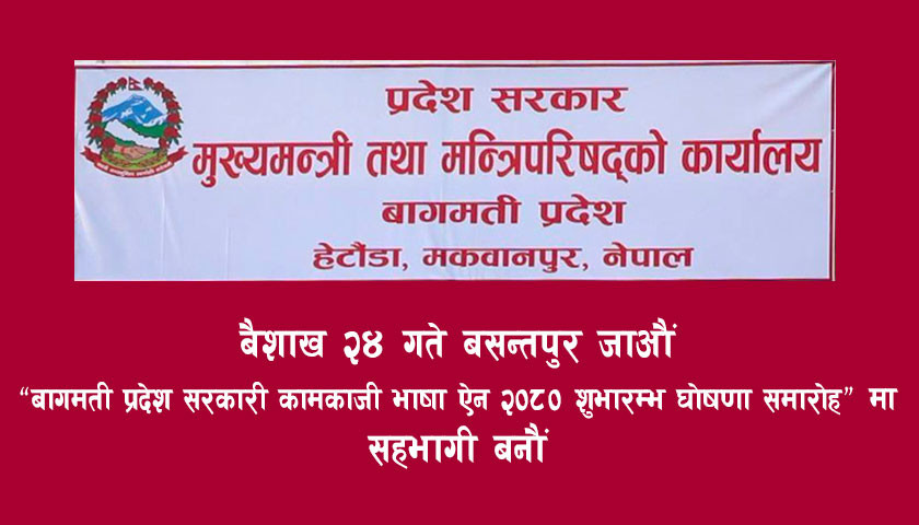 बाग्मती प्रदेशमा आज सार्वजनिक बिदा