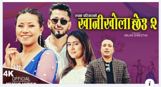 गायक रूपक परियारको खानीखोला छेउको दोस्रो भाग सार्वजनिक