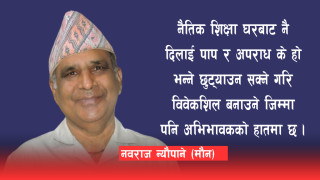 बालबालिकालाई कस्तो संस्कार सिकाउने ?