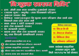 धार्केमा १ दिने निशूल्क स्वास्थ्य शिविर हुने