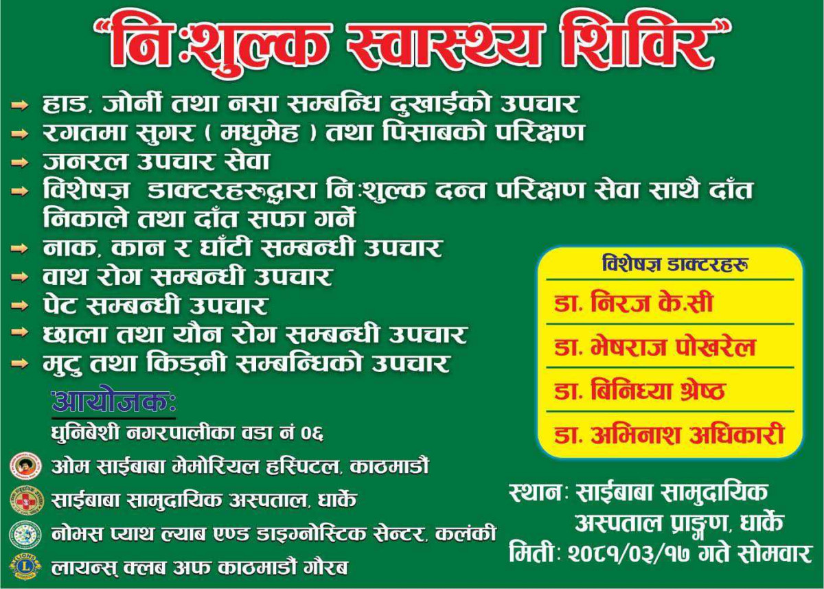 धार्केमा १ दिने निशूल्क स्वास्थ्य शिविर हुने