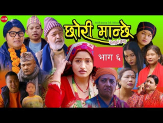 लघु चलचित्र  'छोरी मान्छे'  भाग-६ सार्वजनिक