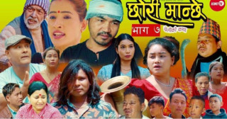लघु चलचित्र "छोरी मान्छे" को सातौँ भाग सार्वजनिक