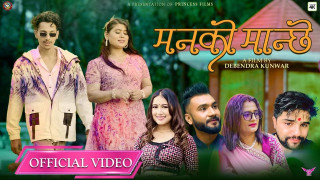 धादिङका कवि तथा गीतकार सृजना अर्यालको नयाँ गीत ‘मनको मान्छे’ सार्वजनिक