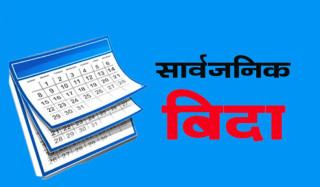धादिङ सहित तीन जिल्लामा  आज सार्वजनिक विदा