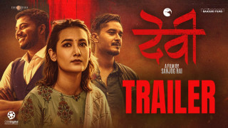 फिल्म ‘देवी’को ट्रेलर सार्वजनिक
