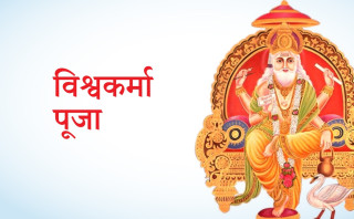 विश्वकर्मा पूजा एवं वास्तु दिवस मनाइँदै