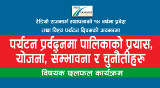 रेडियो राजमार्गको वार्षिकोत्सव : पर्यटन प्रर्वद्धनका लागि अन्तरक्रिया कार्यक्रम
