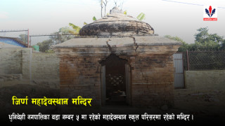 विद्यालय परिसरमै जिर्ण महादेवस्थान मन्दिर