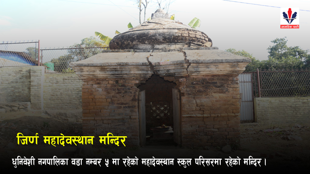 विद्यालय परिसरमै जिर्ण महादेवस्थान मन्दिर