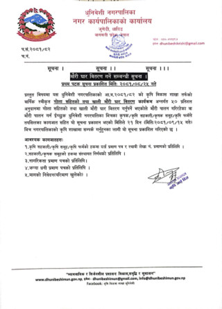 धुनिवेशी नगरपालिकाको मौरी घार वितरण गर्ने सम्बिन्धि सूचना