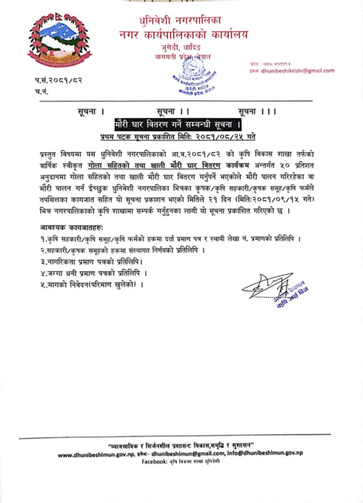 धुनिवेशी नगरपालिकाको मौरी घार वितरण गर्ने सम्बिन्धि सूचना