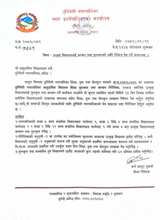 उत्कृष्ट  विद्यालय सम्मान तथा पुरस्कारको लागि निवेदन पेस गर्ने सम्बन्धि सूचना