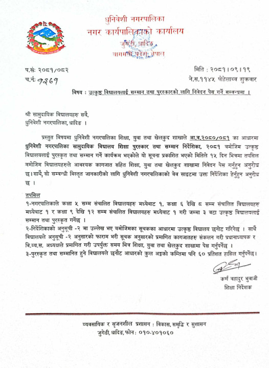 उत्कृष्ट  विद्यालय सम्मान तथा पुरस्कारको लागि निवेदन पेस गर्ने सम्बन्धि सूचना