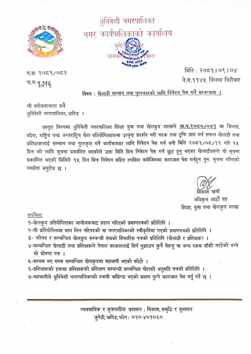 खेलाडी सम्मान तथा पुरस्कारको लागि निवेदन पेस गर्ने सम्बन्धि सूचना
