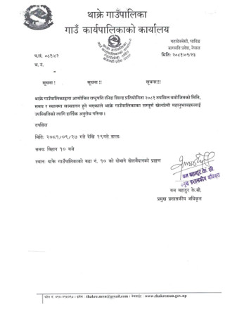 राष्ट्रपति रनिङ शिल्ड प्रतियोगिता सञ्चालन हुनेबारे थाक्रे गाउपालिकाको सूचना