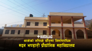 गणिशेचौरमा निर्माणाधिन मदन भण्डारी प्रौद्योगिक महाविद्यालयको भवन