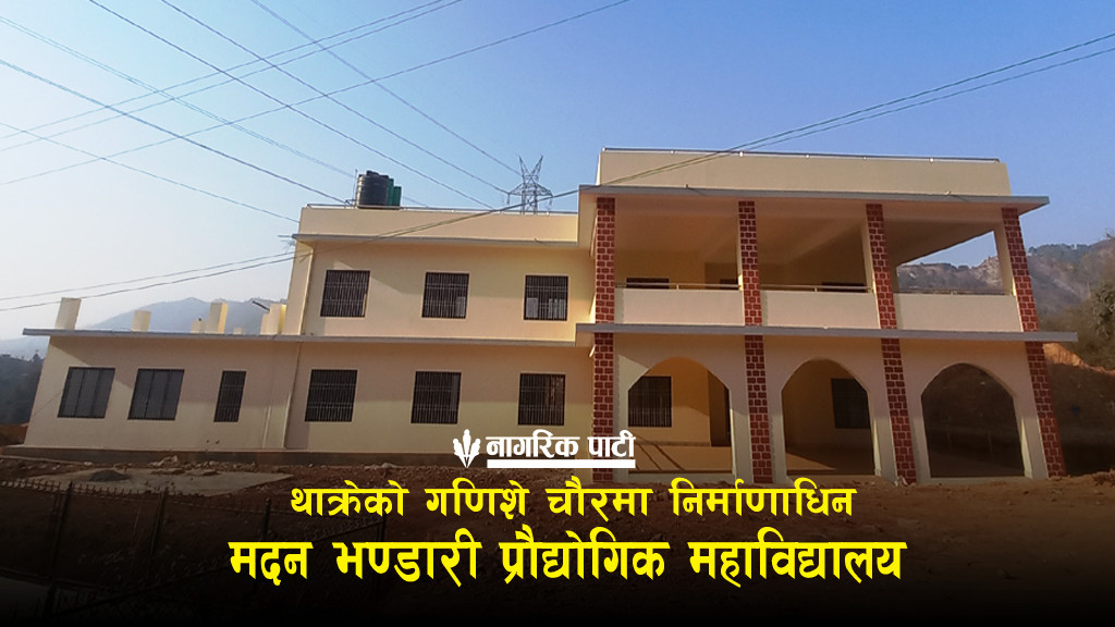 गणिशेचौरमा निर्माणाधिन मदन भण्डारी प्रौद्योगिक महाविद्यालयको भवन