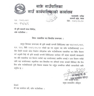 रासायनिक मल सिफारिस सम्बन्धी थाक्रे गाउँपालिकाको सुचना