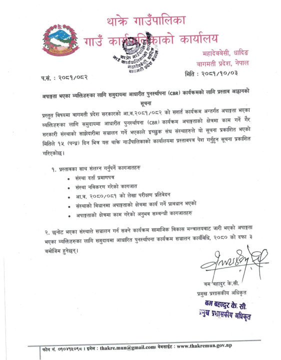 अपाङ्गता भएका व्यक्तिहरुका लागि कार्यक्रमको प्रस्ताव आव्हान सम्बन्धी  थाक्रे गाउँपालिकाको सुचना