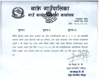 थाक्रे गाउँपालिकाको सूचना