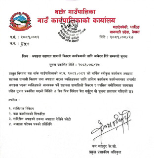 अपाङ्गता सहायता सामाग्री वितरण कार्यक्रमको लागि आवेदन दिने सम्बन्धी थाक्रे गाउँपालिकाको सूचना