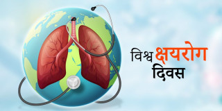विश्व क्षयरोग दिवस विभिन्न सचेतनामूलक कार्यक्रम गरेर मनाइँदै