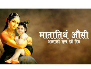 आमाको मुख हेर्ने पर्व मनाइँदै