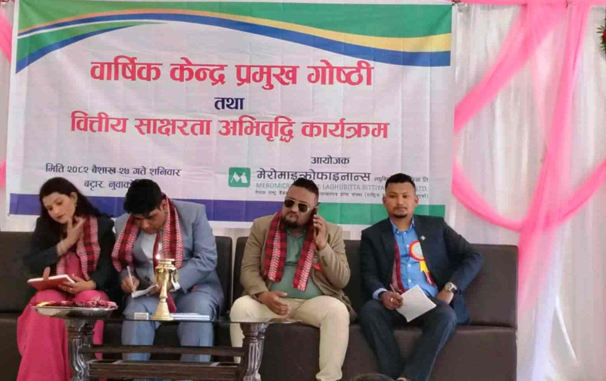 मेरो माइक्रोफाइनान्स बट्टारमा बार्षिक केन्द्र प्रमुख गोष्ठी तथा वित्तीय साक्षरता कार्यक्रम सम्पन्न