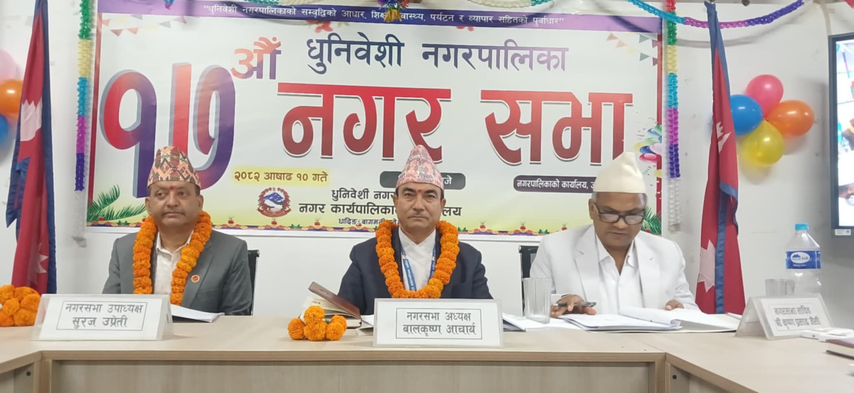 धुनिवेशी नगरपालिकाको १७औँ नगरसभाद्धारा ९५ करोड भन्दाबढिको बजेट प्रस्तुत