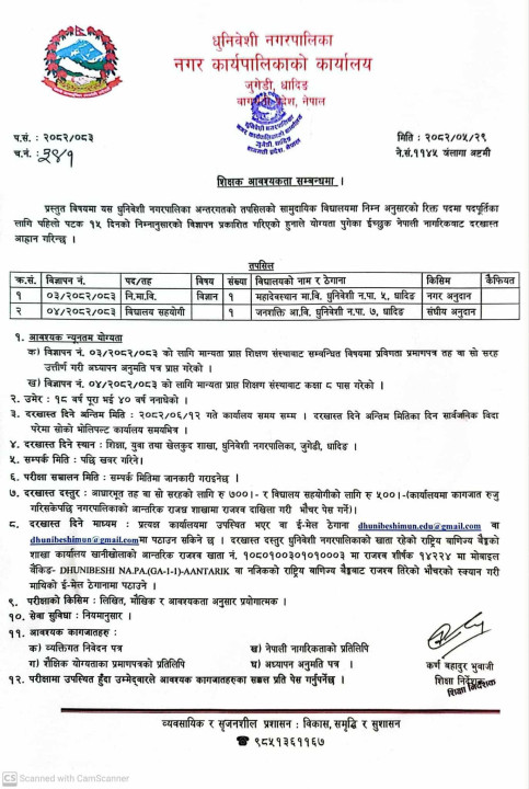 शिक्षक आवश्यकता सम्बन्धी धुनिवेशी नगरपालिकाको सुचना
