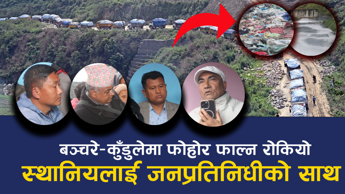 बञ्चरेडाँडा कुँडुलेमा फोहोर व्यवस्थापनका लागि के भनिएको थियो अहिले के भयो ?