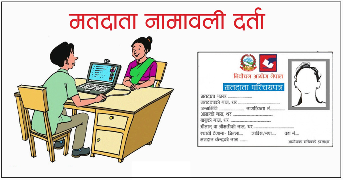 मतदाता नामावली दर्तामा उत्साहजनक सहभागिता