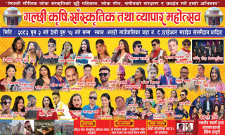 गल्छी कृषि सांस्कृतिक तथा व्यापार महोत्सव २०८२ भोलिबाट सुरु