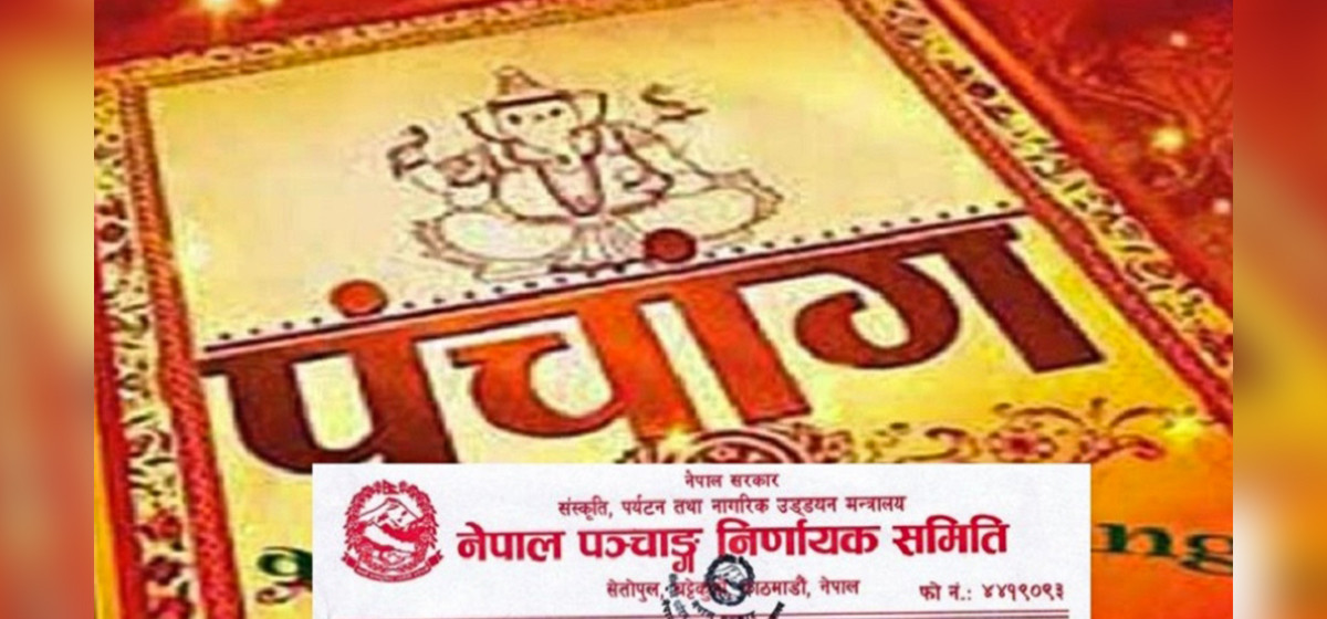 वि.सं २०८३ को पञ्चाङ्ग २०८२ साल अनुरूप नै प्रकाशन हुने