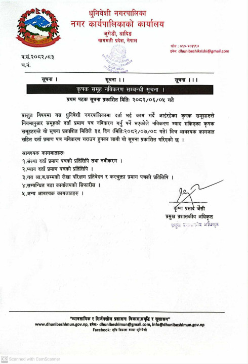 कृषक समुह नविकरण हुनेबारे  धुनिवेशी नगरपालिकाको सुचना